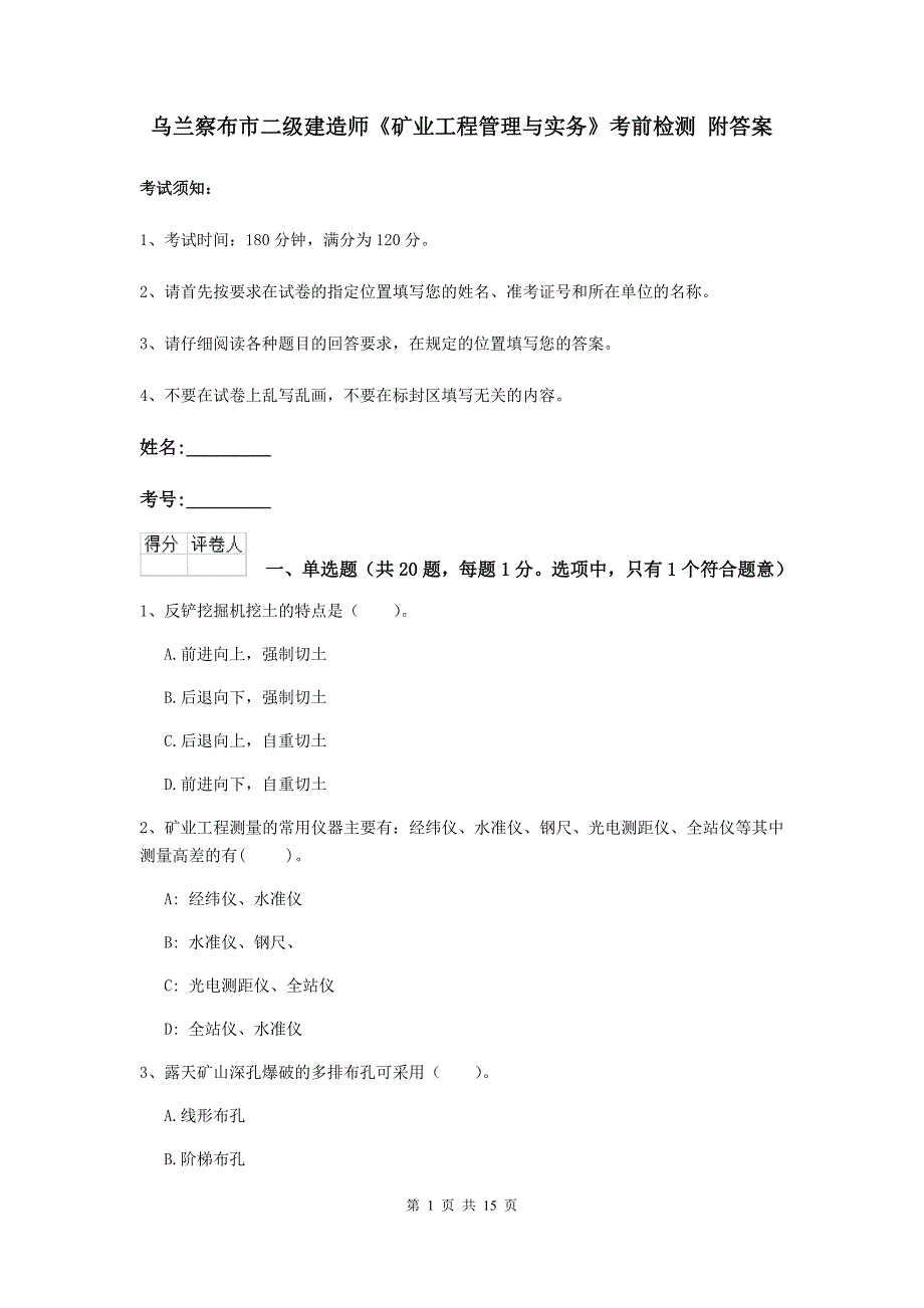 乌兰察布市二级建造师《矿业工程管理与实务》考前检测 附答案_第1页