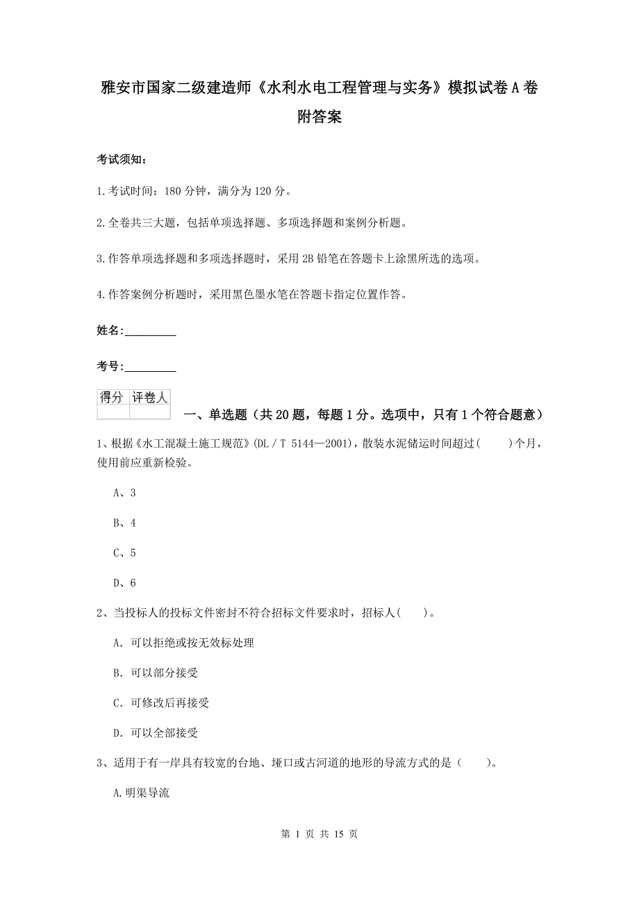 雅安市国家二级建造师《水利水电工程管理与实务》模拟试卷a卷 附答案_第1页