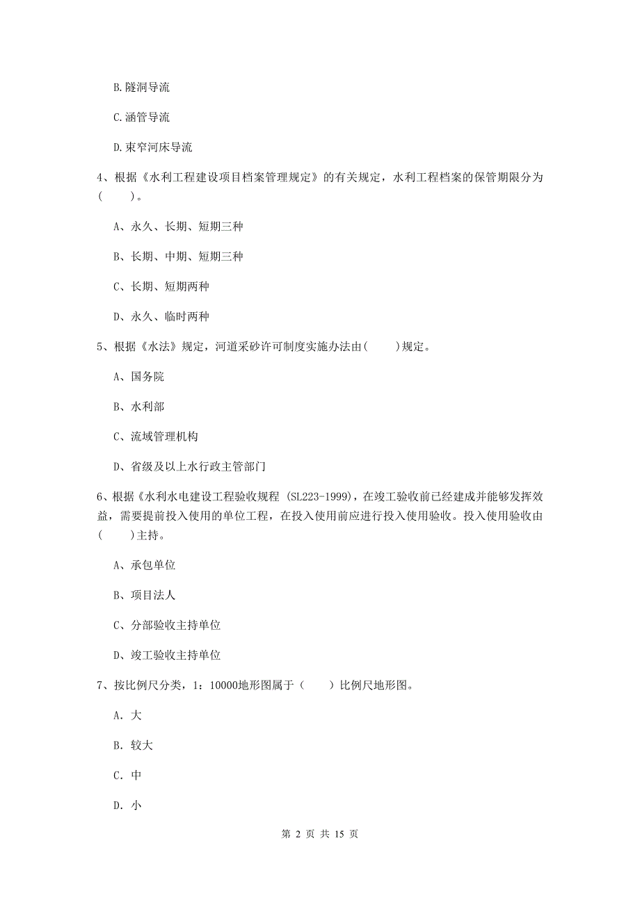 雅安市国家二级建造师《水利水电工程管理与实务》模拟试卷a卷 附答案_第2页