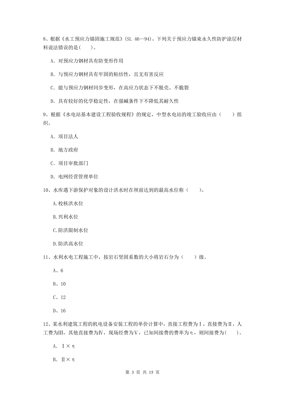 雅安市国家二级建造师《水利水电工程管理与实务》模拟试卷a卷 附答案_第3页