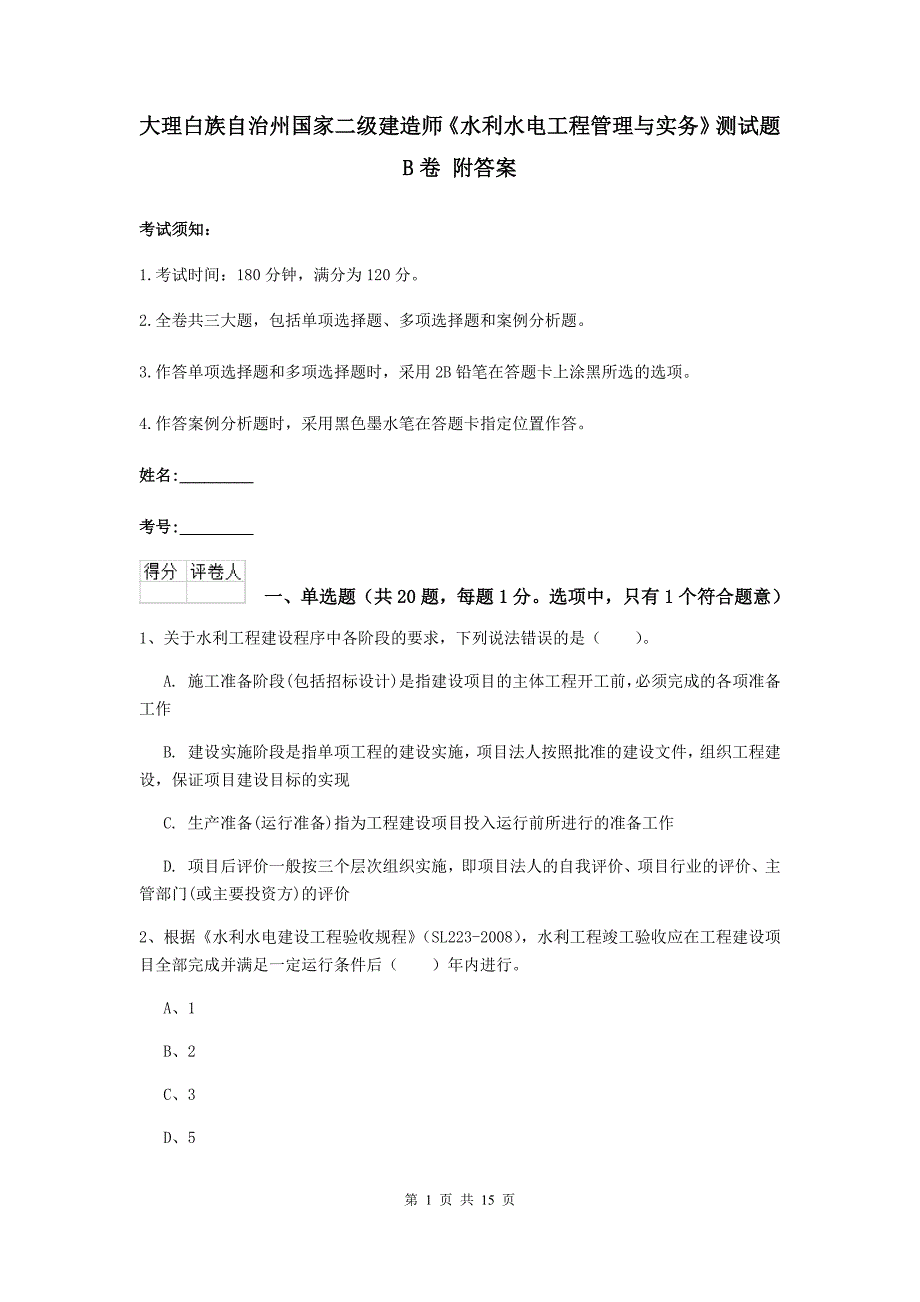 大理白族自治州国家二级建造师《水利水电工程管理与实务》测试题b卷 附答案_第1页