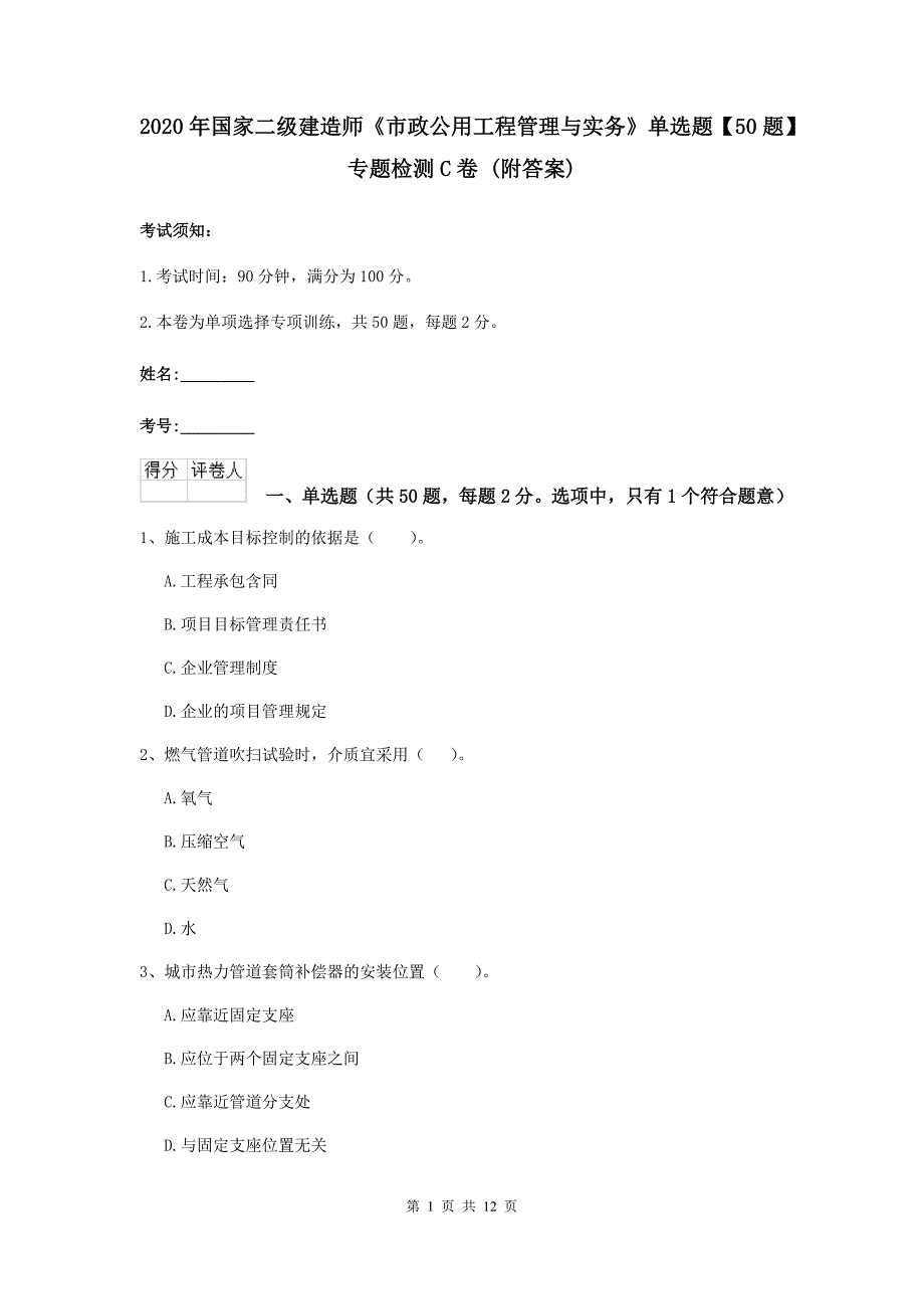 2020年国家二级建造师《市政公用工程管理与实务》单选题【50题】专题检测c卷 （附答案）_第1页