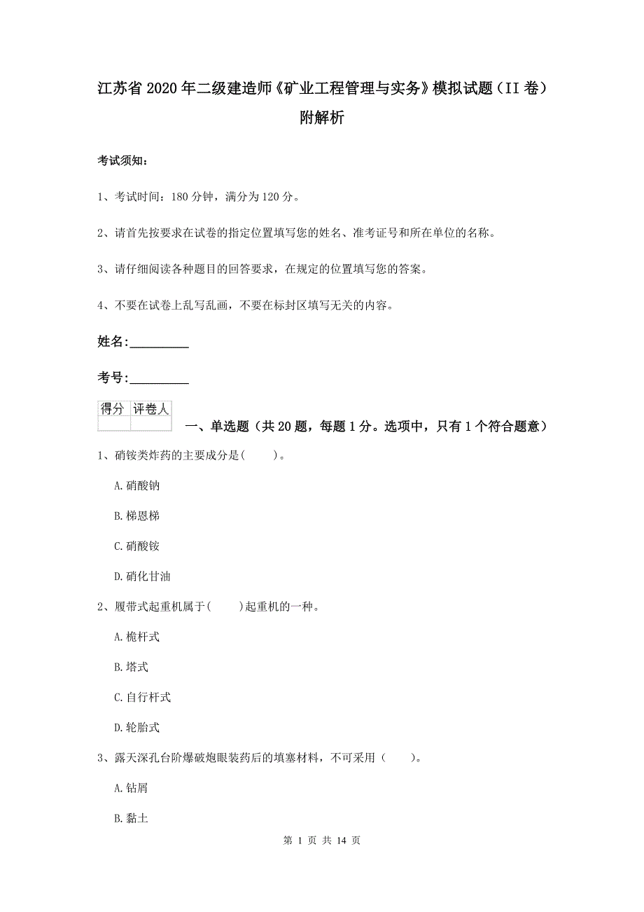 江苏省2020年二级建造师《矿业工程管理与实务》模拟试题（ii卷） 附解析_第1页