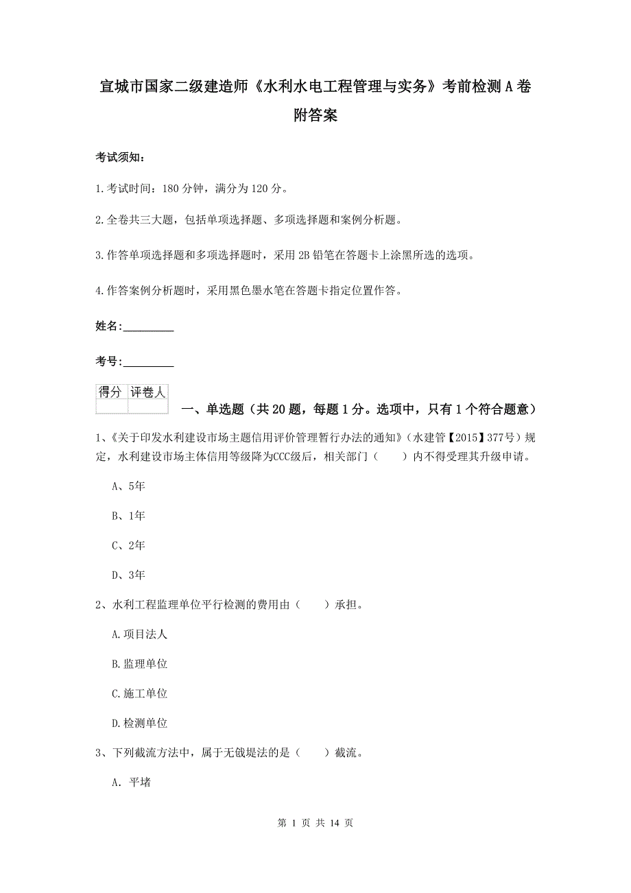 宣城市国家二级建造师《水利水电工程管理与实务》考前检测a卷 附答案_第1页