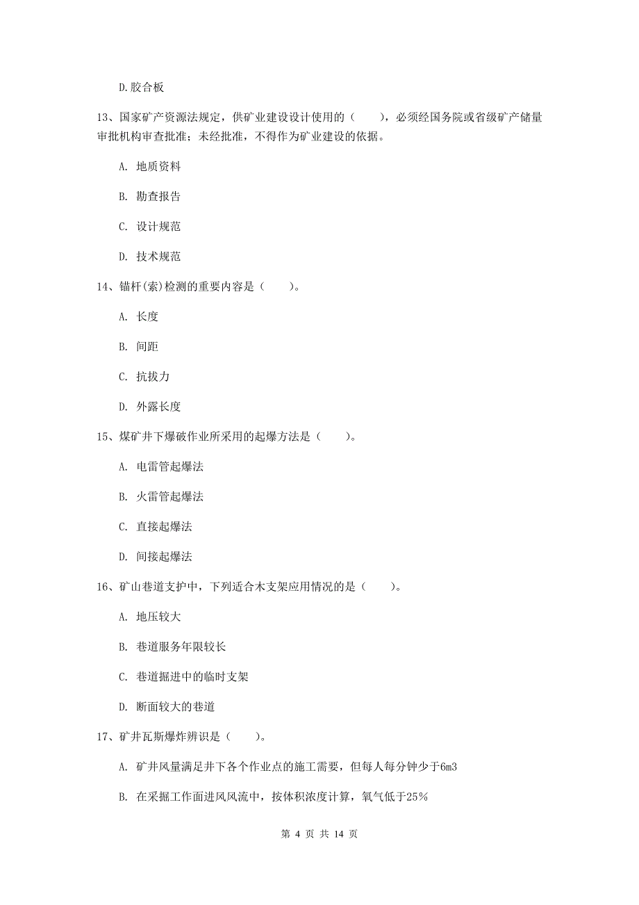 安阳市二级建造师《矿业工程管理与实务》真题 附答案_第4页