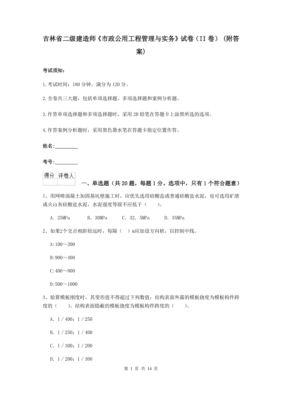 吉林省二级建造师《市政公用工程管理与实务》试卷（ii卷） （附答案）_第1页