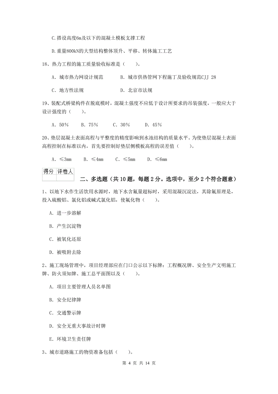 国家2019年二级建造师《市政公用工程管理与实务》检测题c卷 （含答案）_第4页