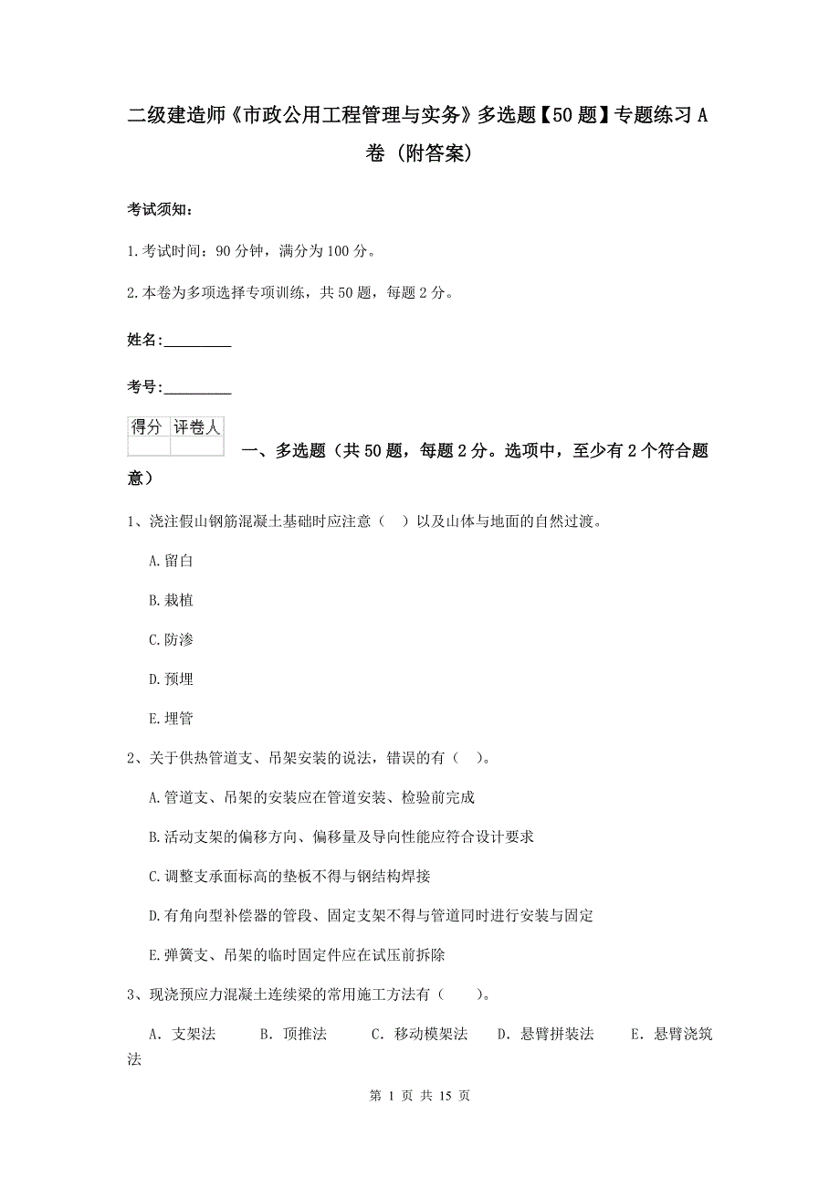 二级建造师《市政公用工程管理与实务》多选题【50题】专题练习a卷 （附答案）_第1页