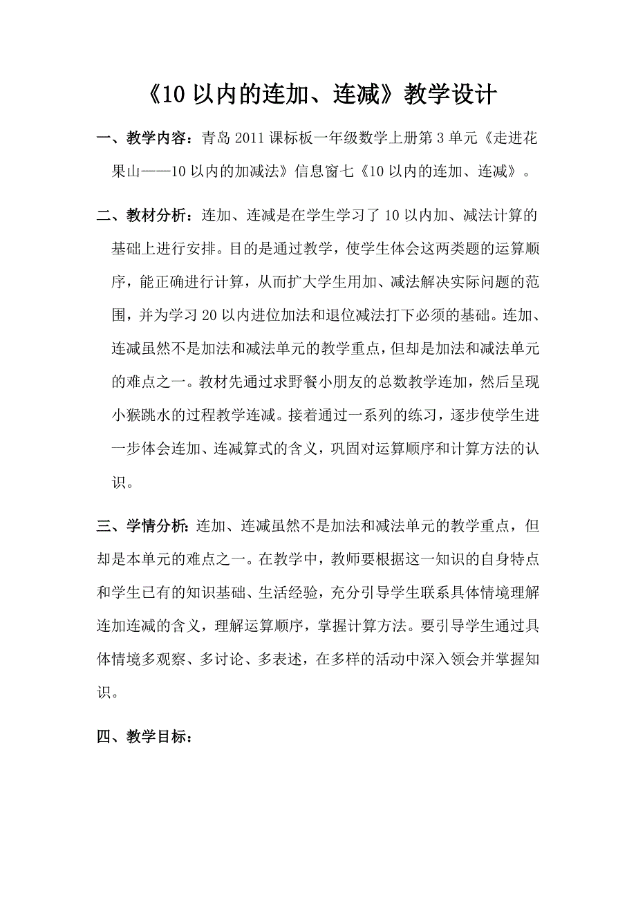 一年级上册数学教案-走进花果山 10以内的连加、连减 青岛版_第1页