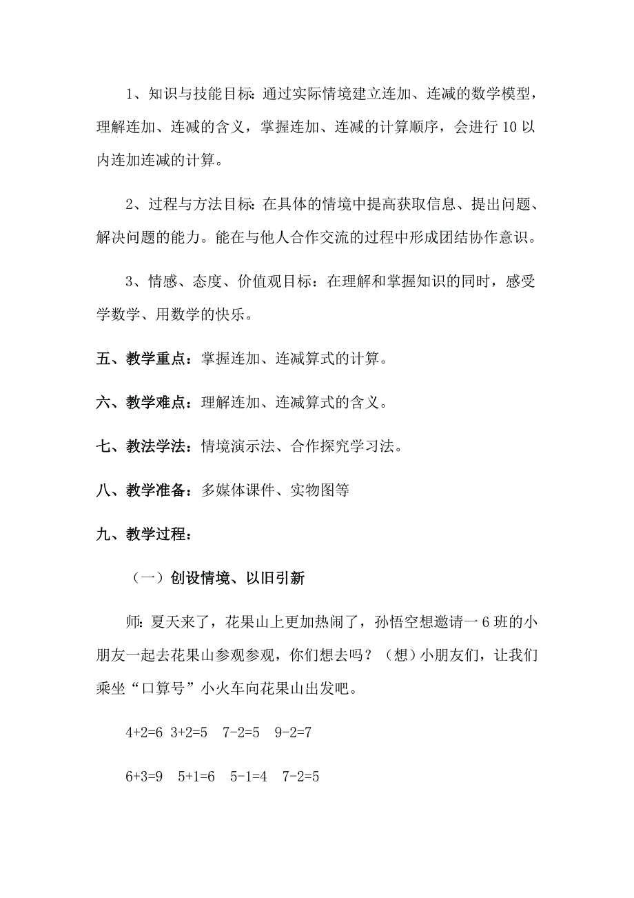 一年级上册数学教案-走进花果山 10以内的连加、连减 青岛版_第2页