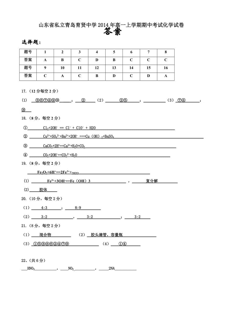 （教育精品）山东省私立青岛育贤中学2014年高一上学期期中考试化学试卷_第5页