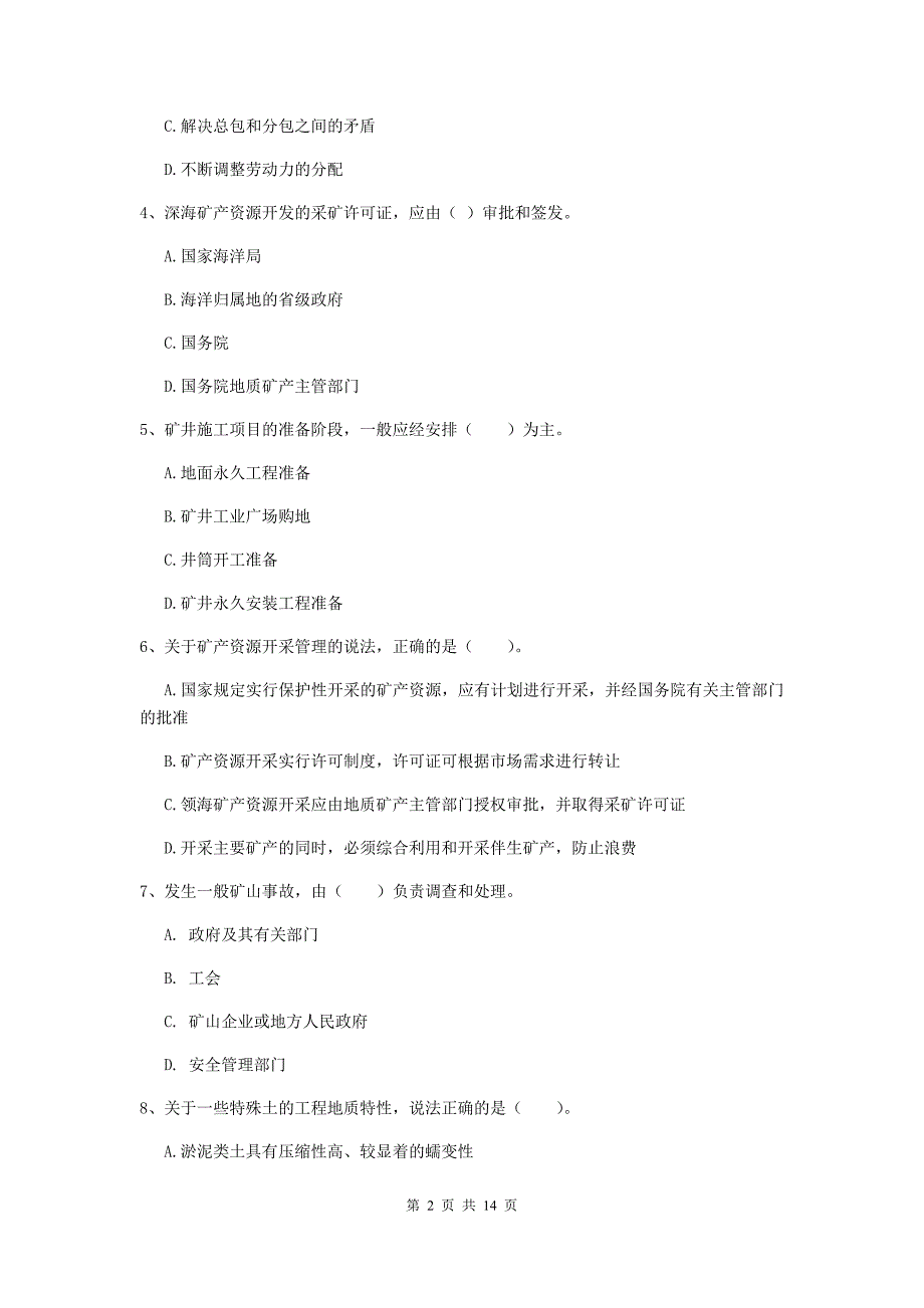 江苏省二级建造师《矿业工程管理与实务》模拟试卷a卷 含答案_第2页