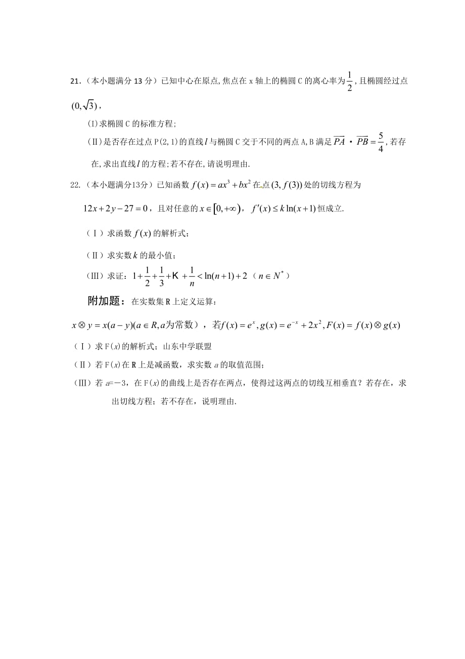 （教育精品）山东省威海市2014年高三下学期1月月考数学（理）试卷-1-2_第4页