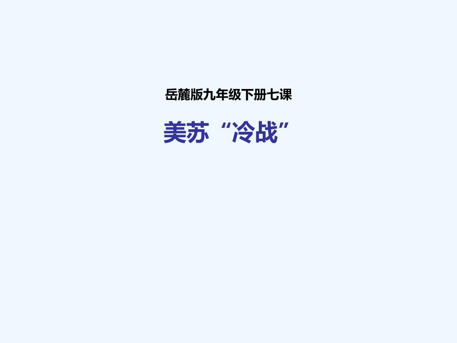 九年级历史下册第十七课美苏冷战岳麓_第1页