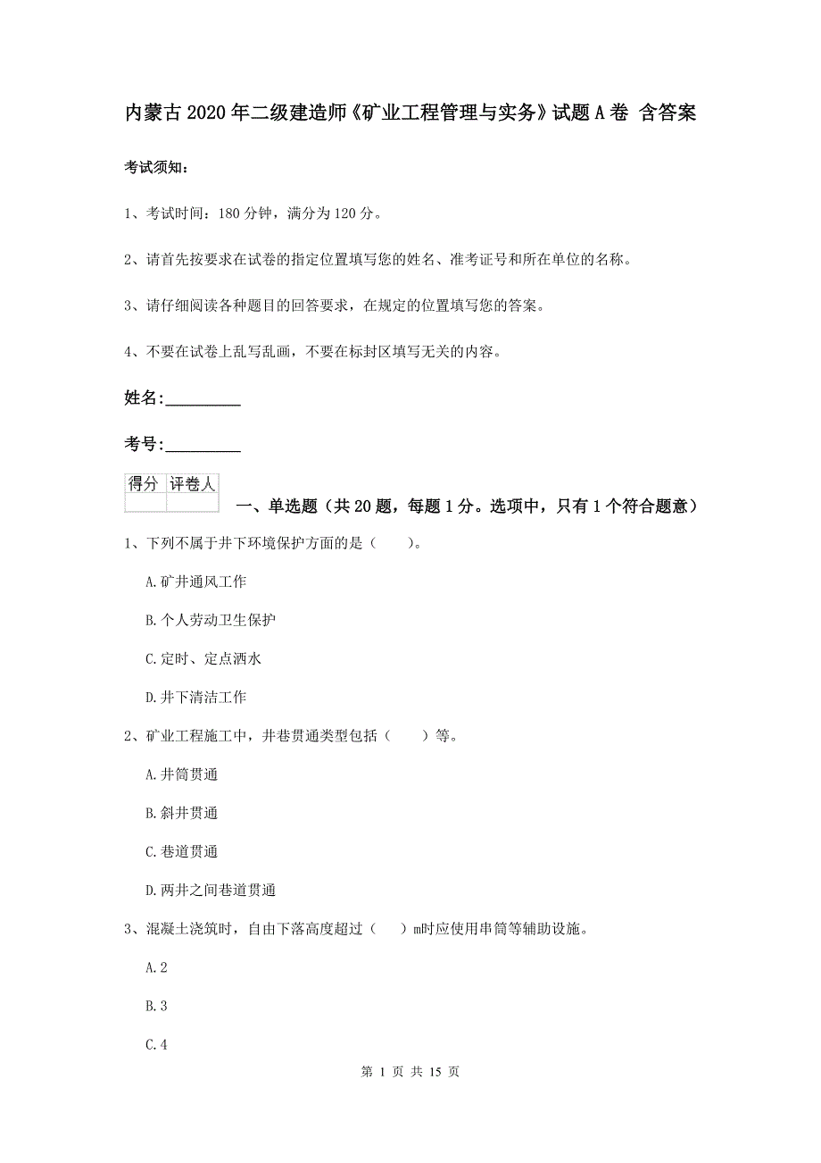 内蒙古2020年二级建造师《矿业工程管理与实务》试题a卷 含答案_第1页