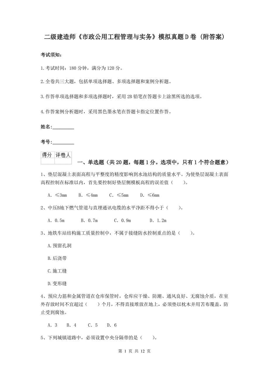 二级建造师《市政公用工程管理与实务》模拟真题d卷 （附答案）_第1页