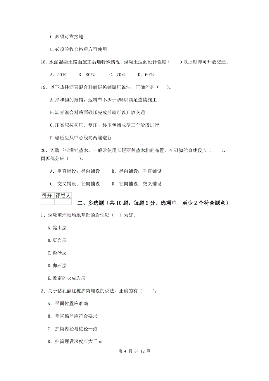 二级建造师《市政公用工程管理与实务》模拟真题d卷 （附答案）_第4页