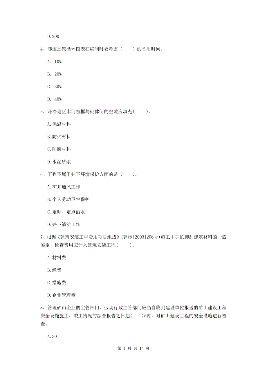 贺州市二级建造师《矿业工程管理与实务》模拟试题 附解析_第2页