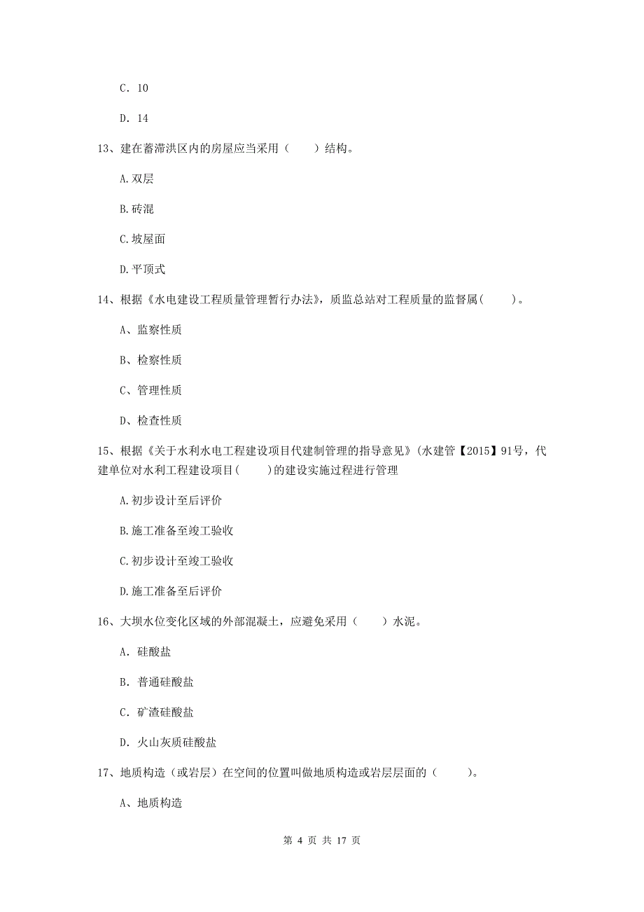 河南省2019年注册二级建造师《水利水电工程管理与实务》练习题c卷 含答案_第4页