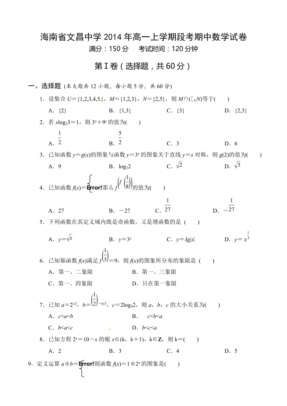 （教育精品）海南省2014年高一上学期段考期中数学试卷-1_第1页