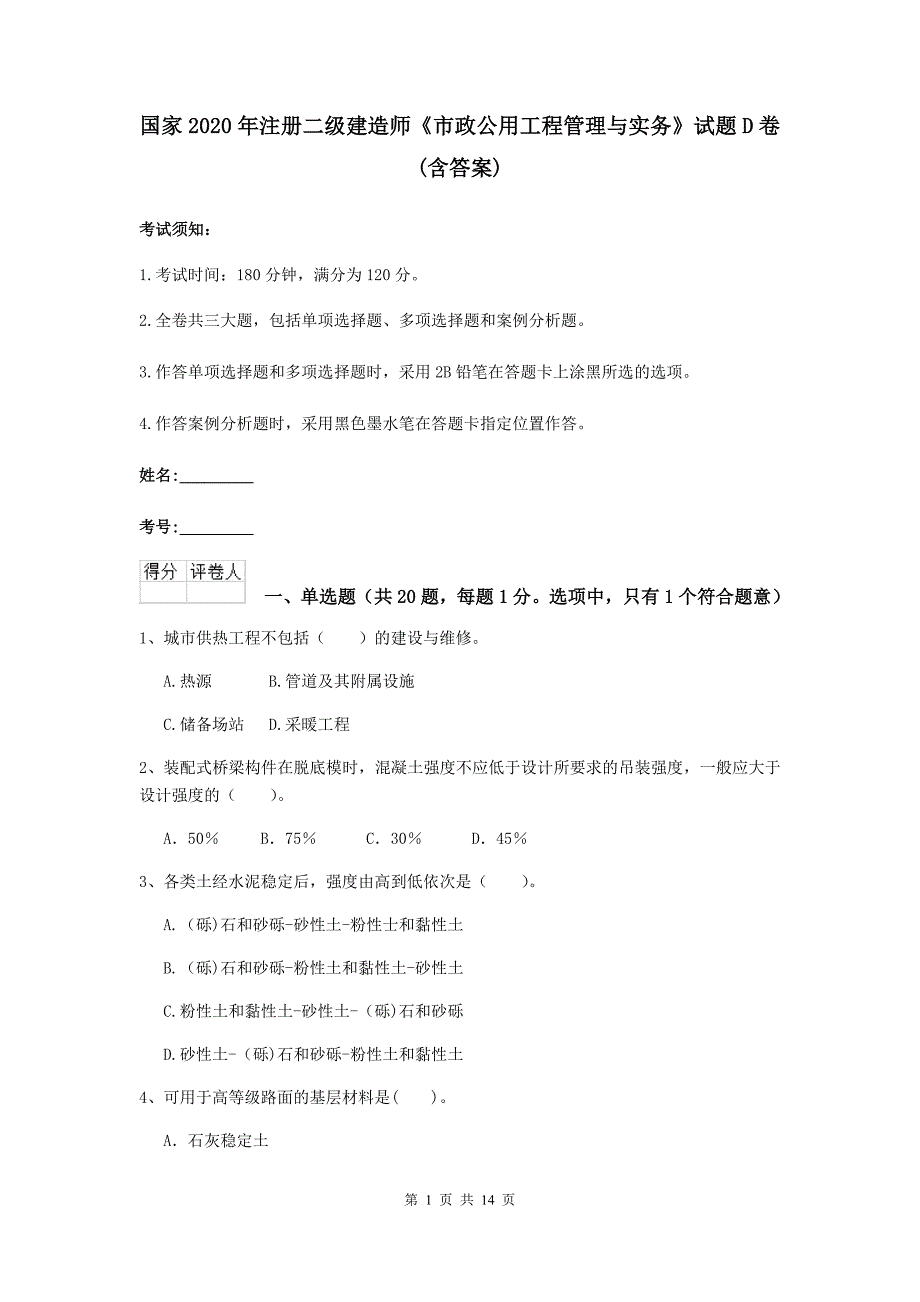 国家2020年注册二级建造师《市政公用工程管理与实务》试题d卷 （含答案）_第1页