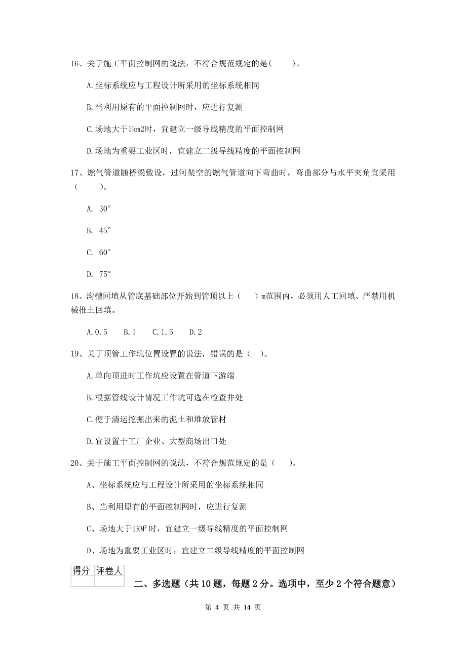 国家2020年注册二级建造师《市政公用工程管理与实务》试题d卷 （含答案）_第4页