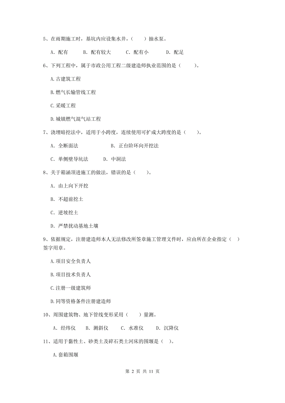 2019年国家二级建造师《市政公用工程管理与实务》单选题【50题】专项测试c卷 附答案_第2页