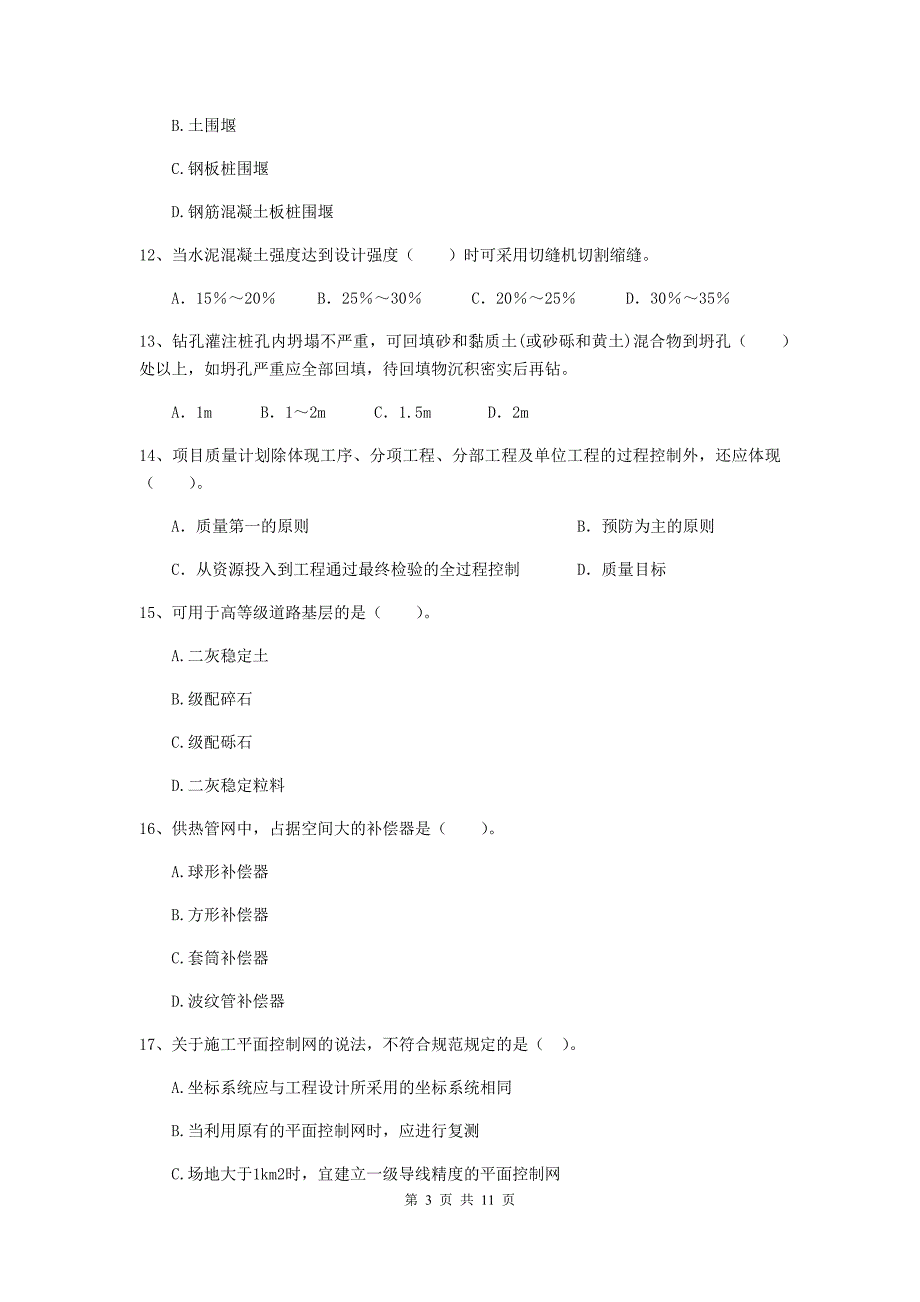 2019年国家二级建造师《市政公用工程管理与实务》单选题【50题】专项测试c卷 附答案_第3页