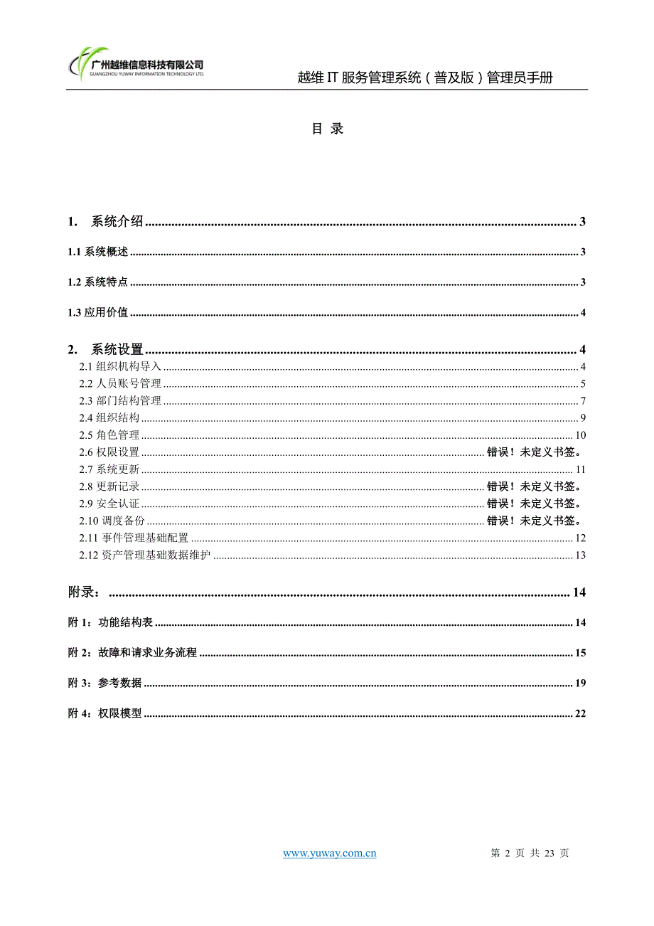 越维it服务管理系统普及版】管理员手册_第2页