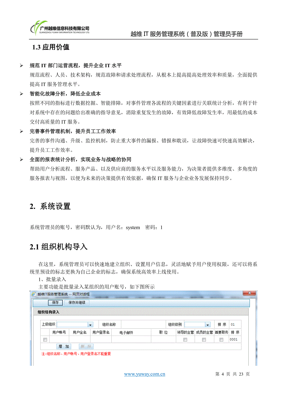 越维it服务管理系统普及版】管理员手册_第4页