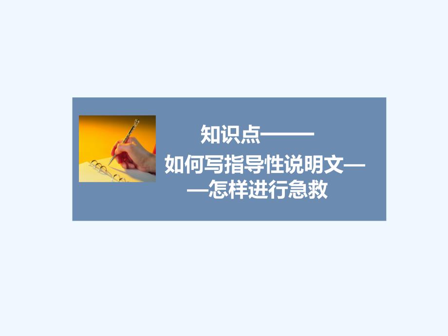 （教育精品）知识点——如何写指导性说明文——怎样进行急救_第1页