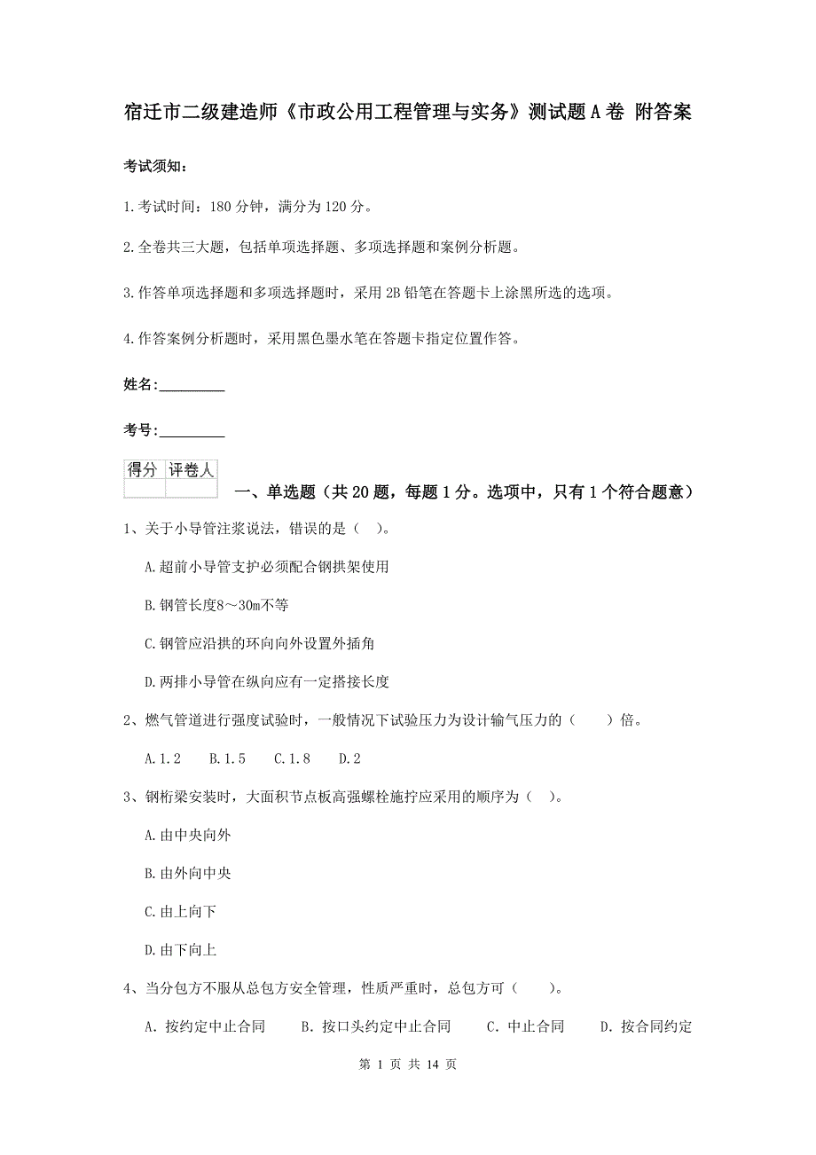 宿迁市二级建造师《市政公用工程管理与实务》测试题a卷 附答案_第1页