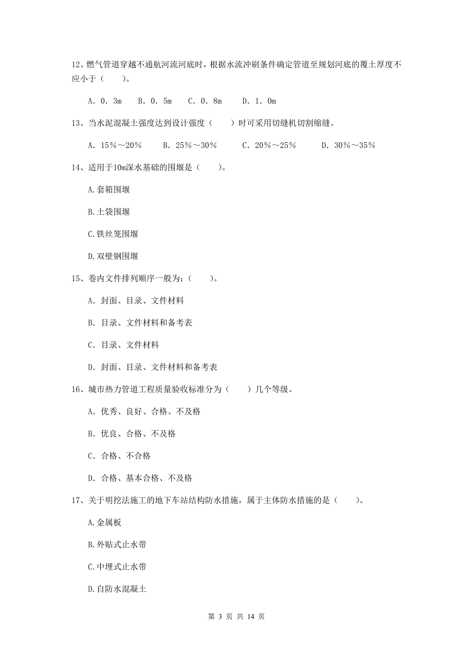 宿迁市二级建造师《市政公用工程管理与实务》测试题a卷 附答案_第3页