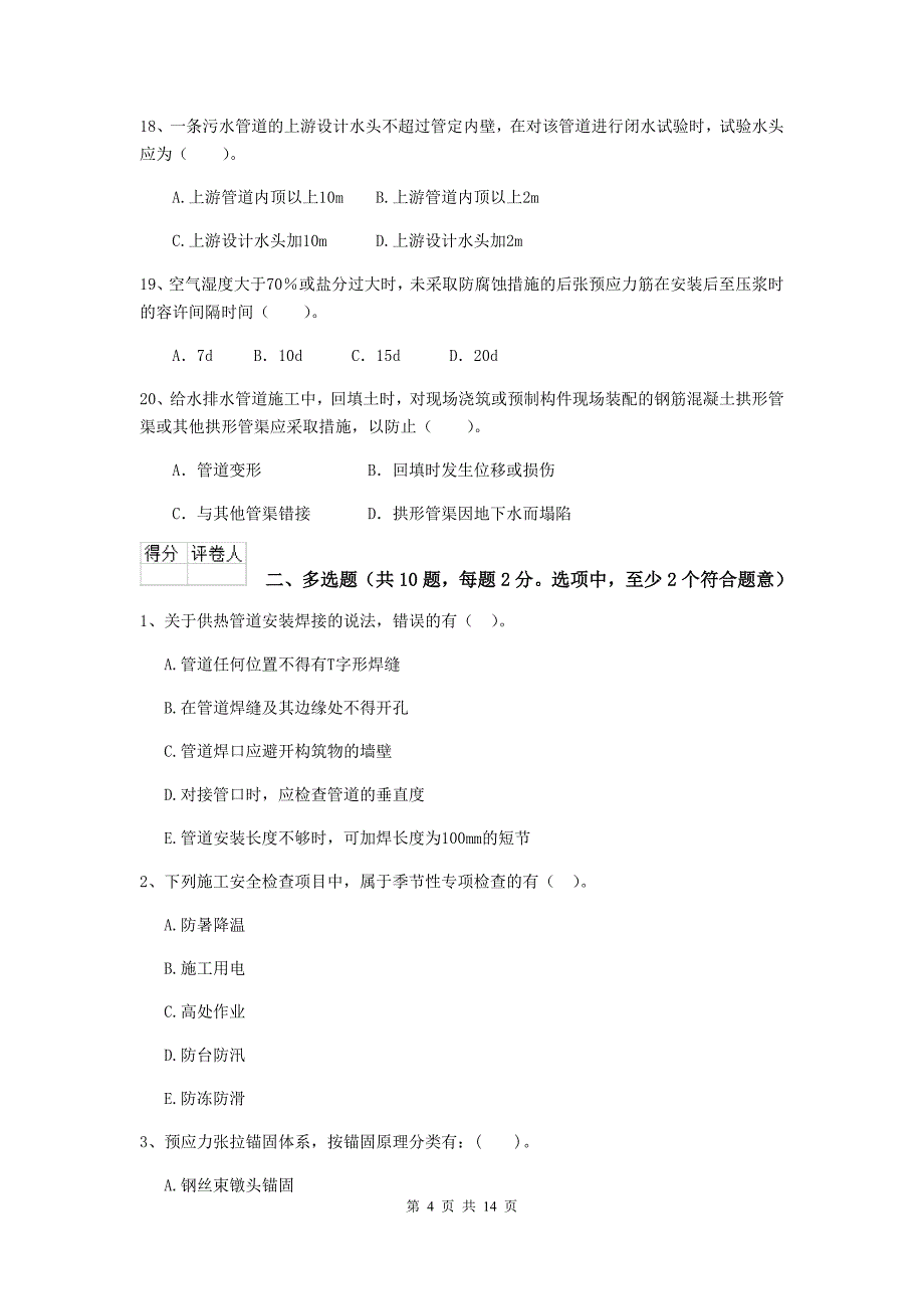 宿迁市二级建造师《市政公用工程管理与实务》测试题a卷 附答案_第4页