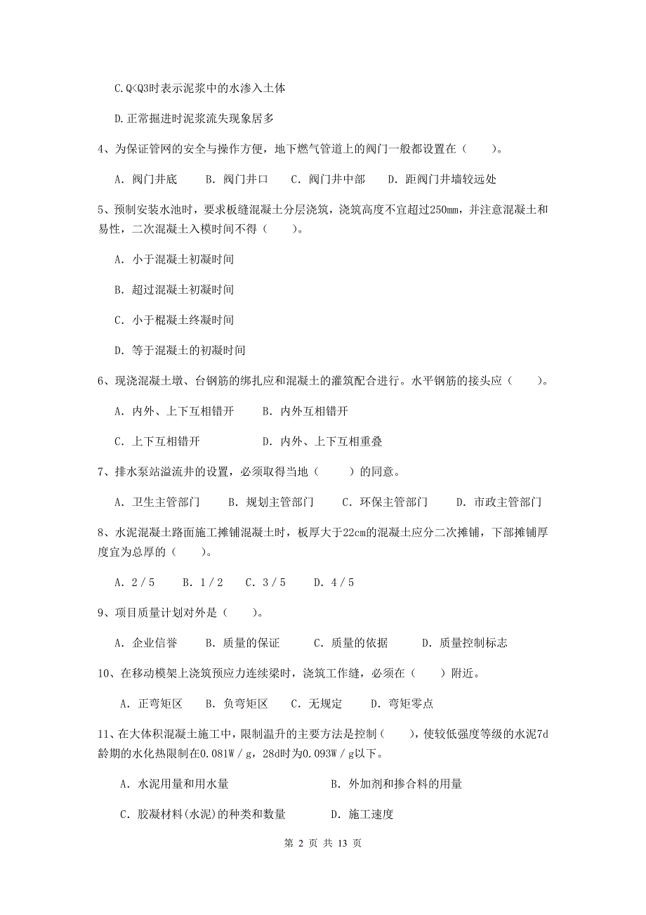 庆阳市二级建造师《市政公用工程管理与实务》模拟真题 附答案_第2页