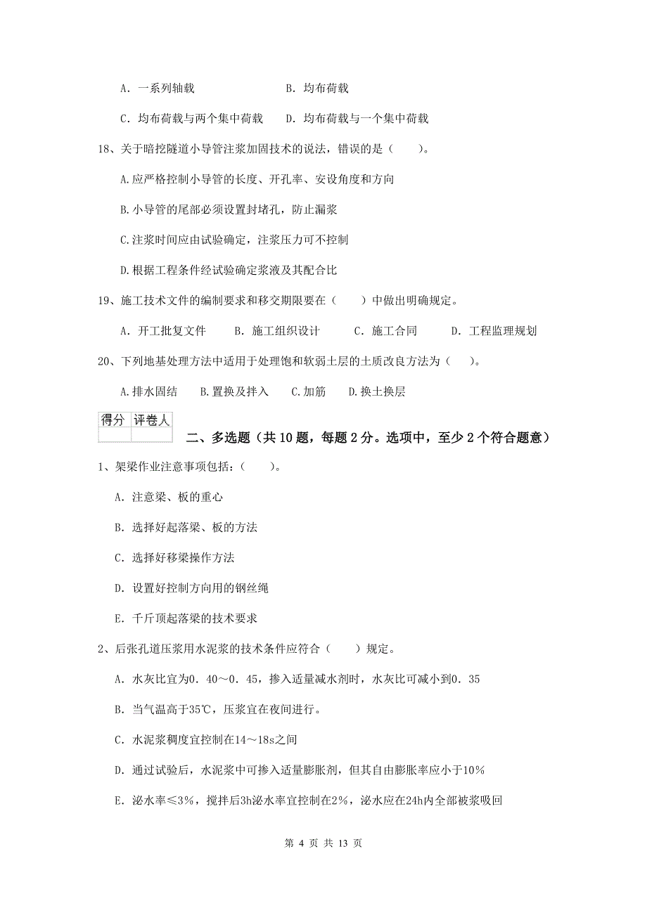 庆阳市二级建造师《市政公用工程管理与实务》模拟真题 附答案_第4页