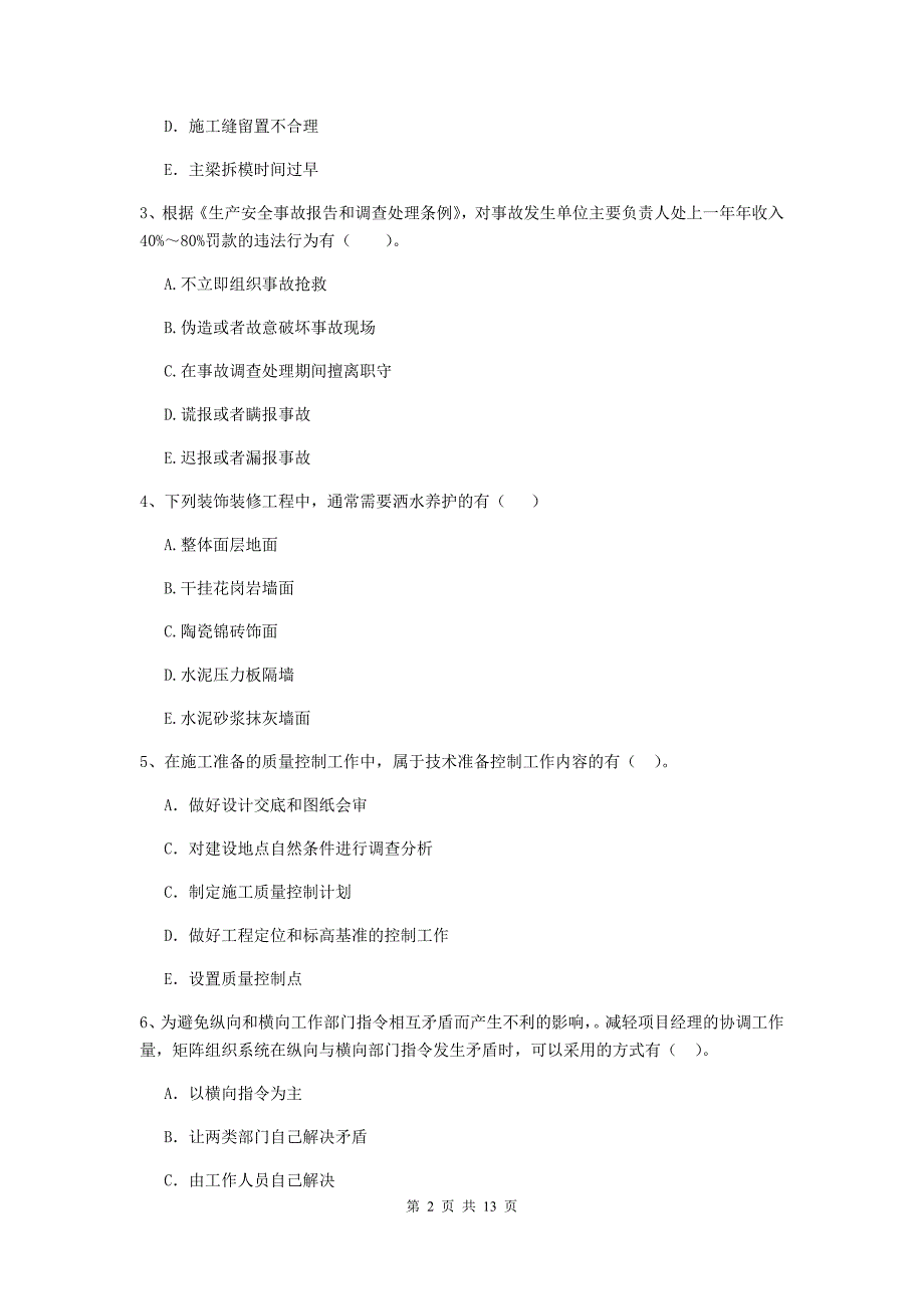 青海省二级建造师《建设工程施工管理》多项选择题【40题】专题测试 （附解析）_第2页