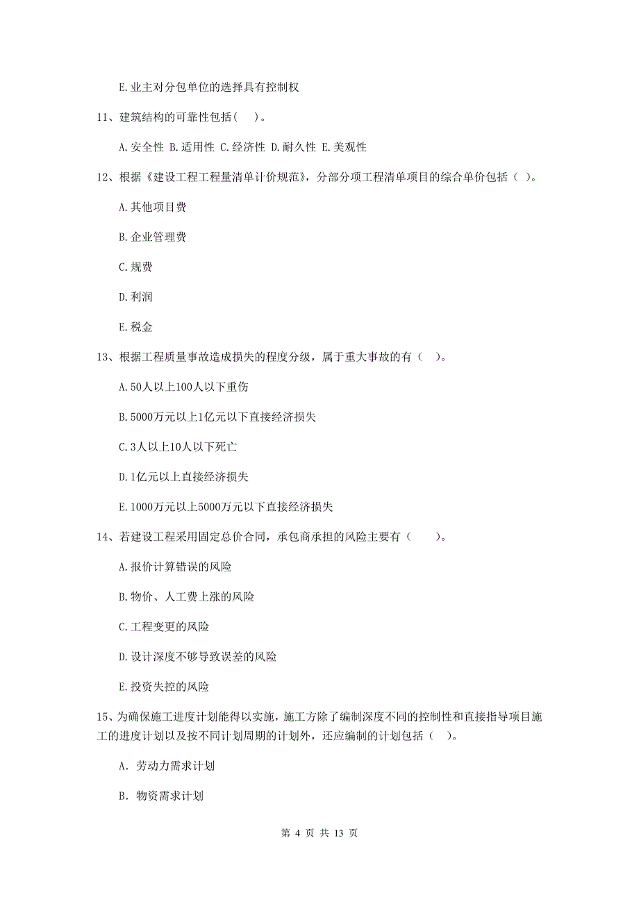 青海省二级建造师《建设工程施工管理》多项选择题【40题】专题测试 （附解析）_第4页