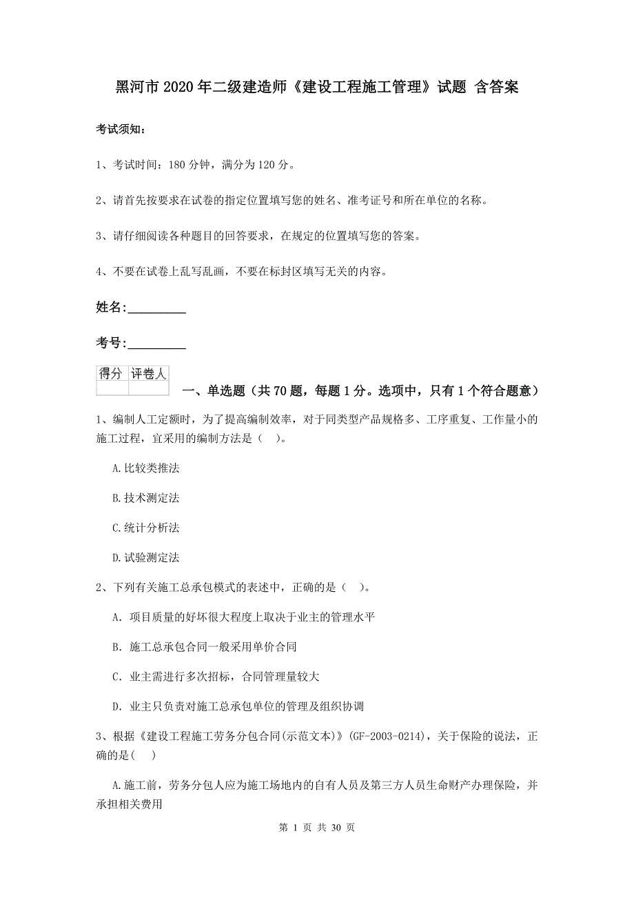 黑河市2020年二级建造师《建设工程施工管理》试题 含答案_第1页