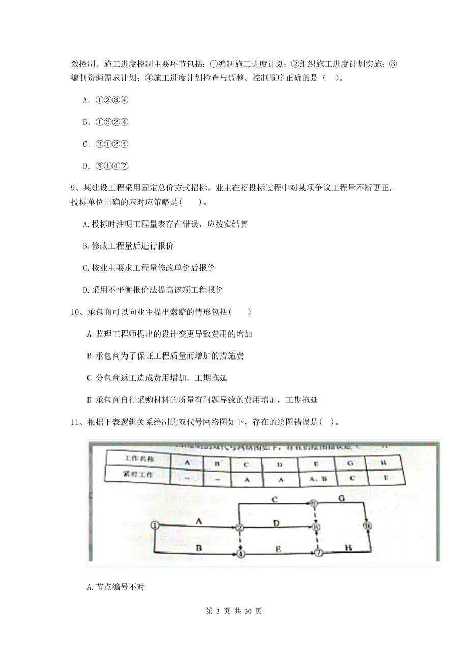 黑河市2020年二级建造师《建设工程施工管理》试题 含答案_第3页