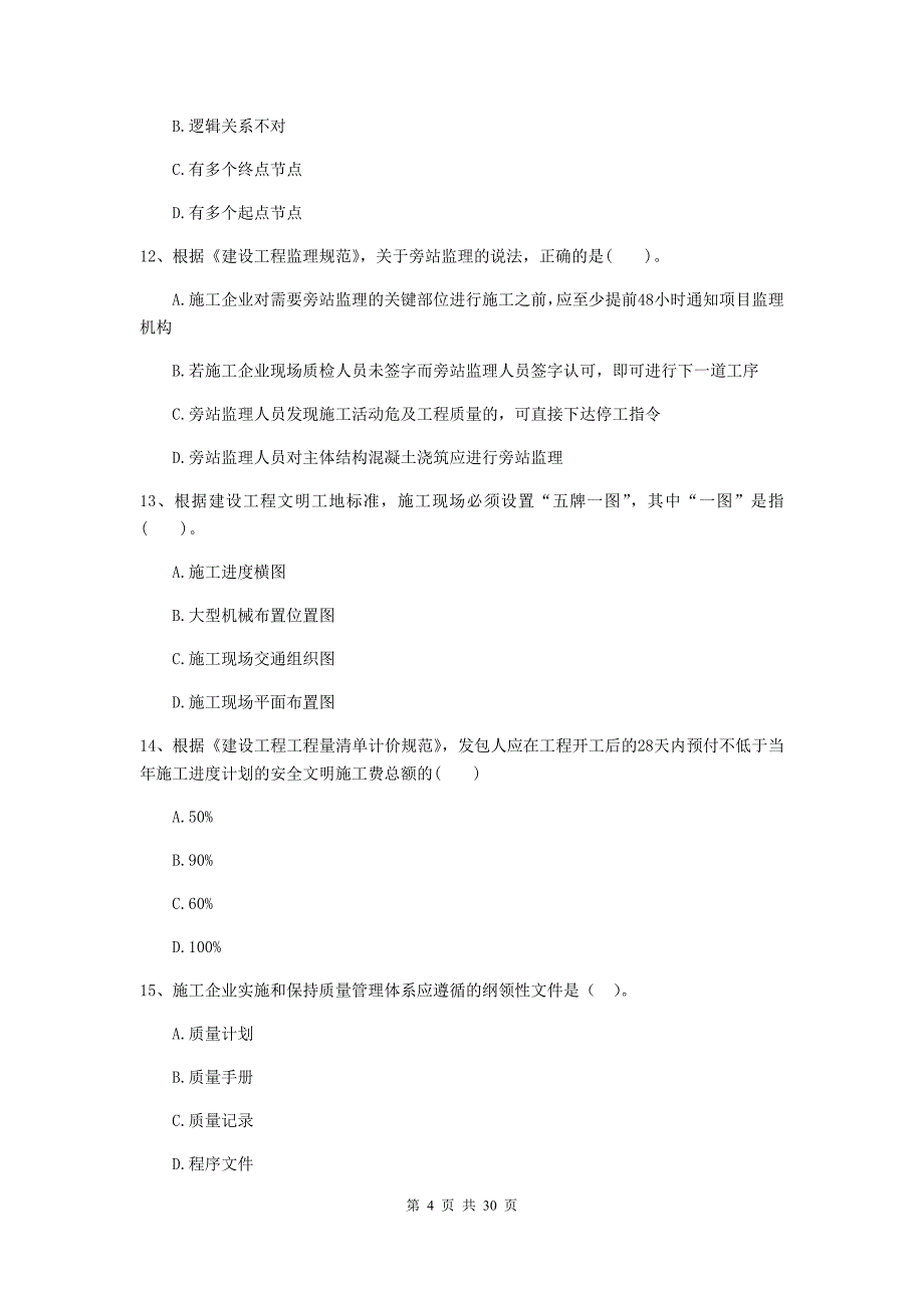 黑河市2020年二级建造师《建设工程施工管理》试题 含答案_第4页