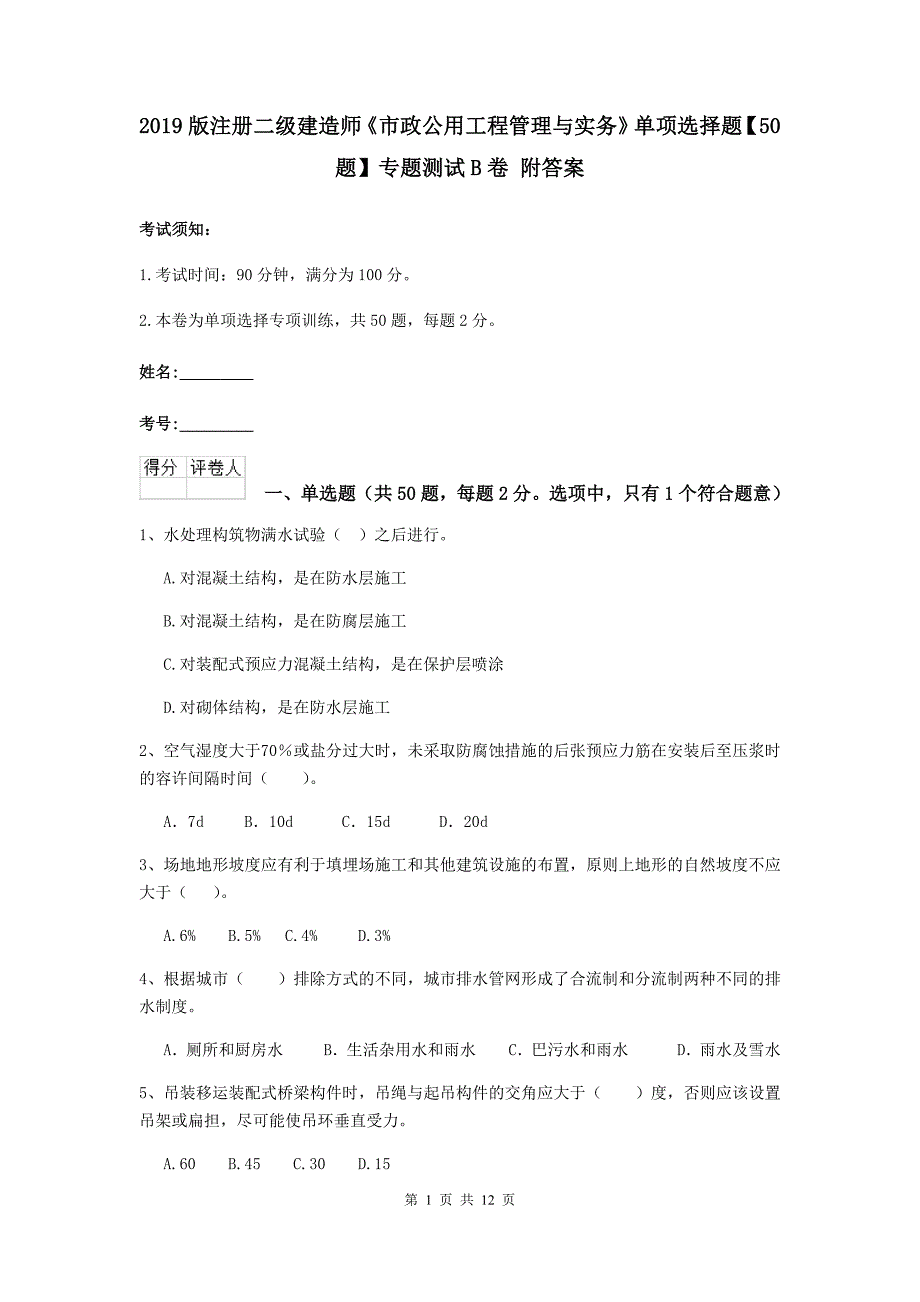 2019版注册二级建造师《市政公用工程管理与实务》单项选择题【50题】专题测试b卷 附答案_第1页