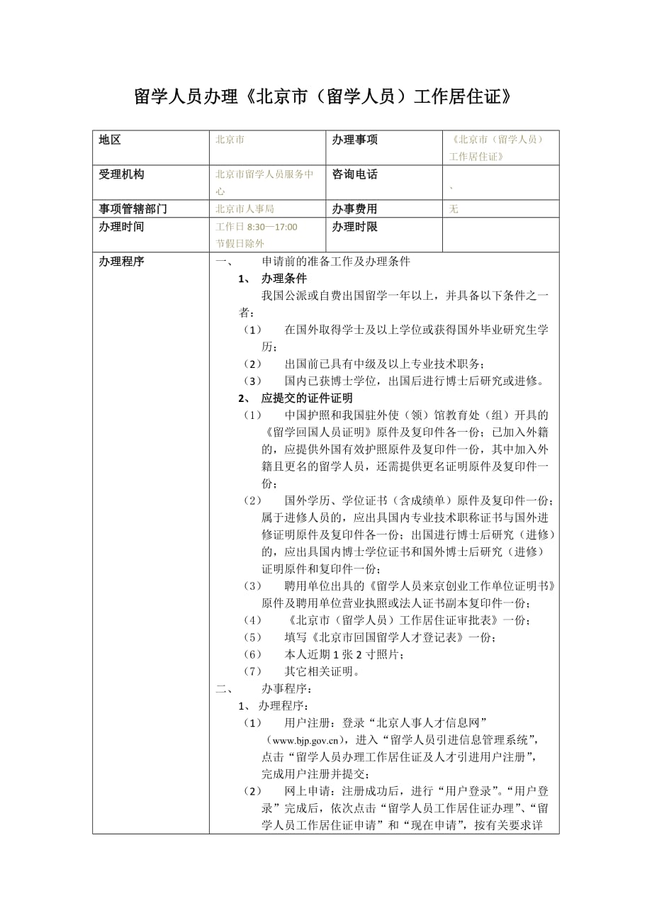 留学人员办理《北京市(留学人员)工作居住证》-法务在线实用指南_第2页