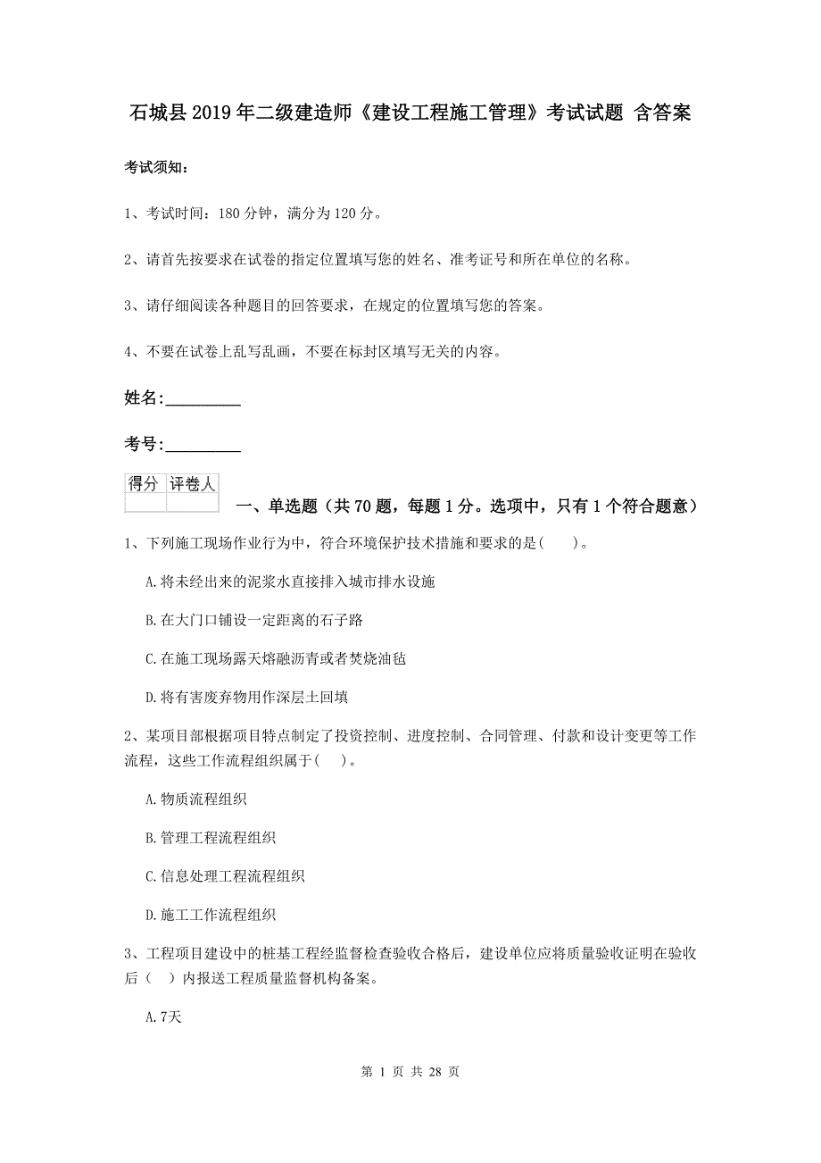 石城县2019年二级建造师《建设工程施工管理》考试试题 含答案_第1页