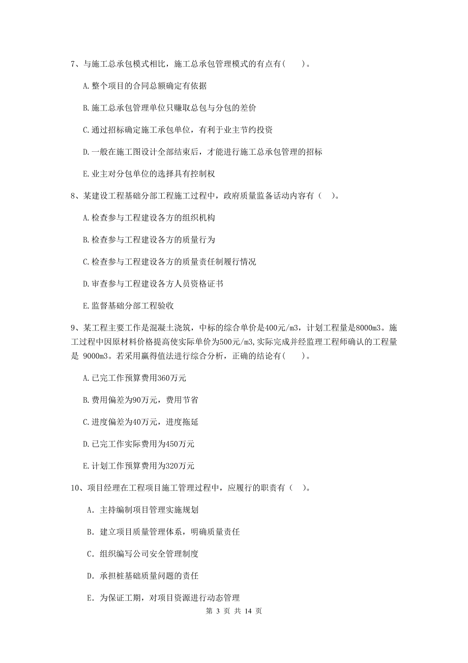 青海省二级建造师《建设工程施工管理》多选题【40题】专题测试 （附解析）_第3页