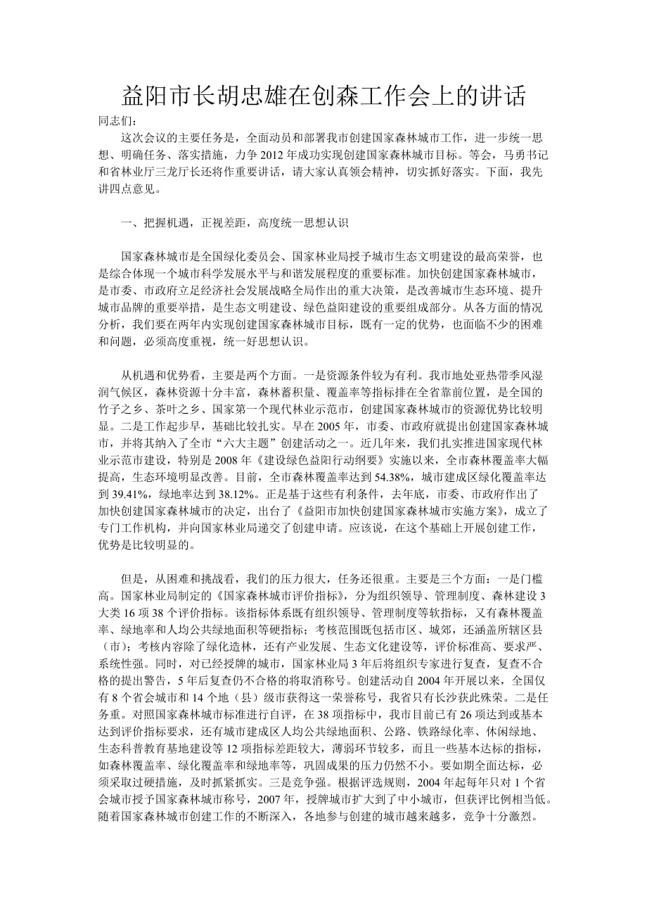 益阳市长胡忠雄在创森工作会上的讲话_第1页