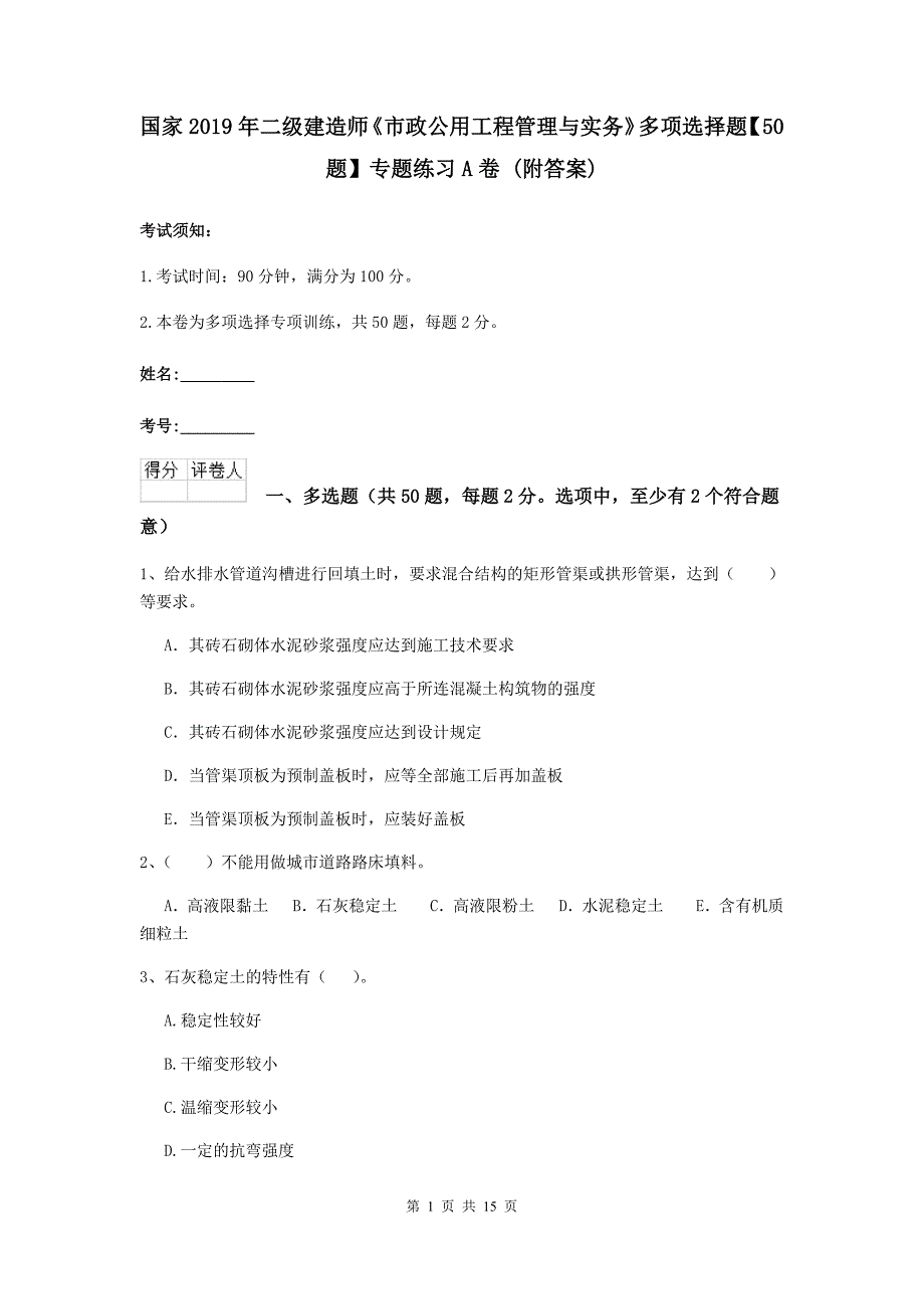 国家2019年二级建造师《市政公用工程管理与实务》多项选择题【50题】专题练习a卷 （附答案）_第1页