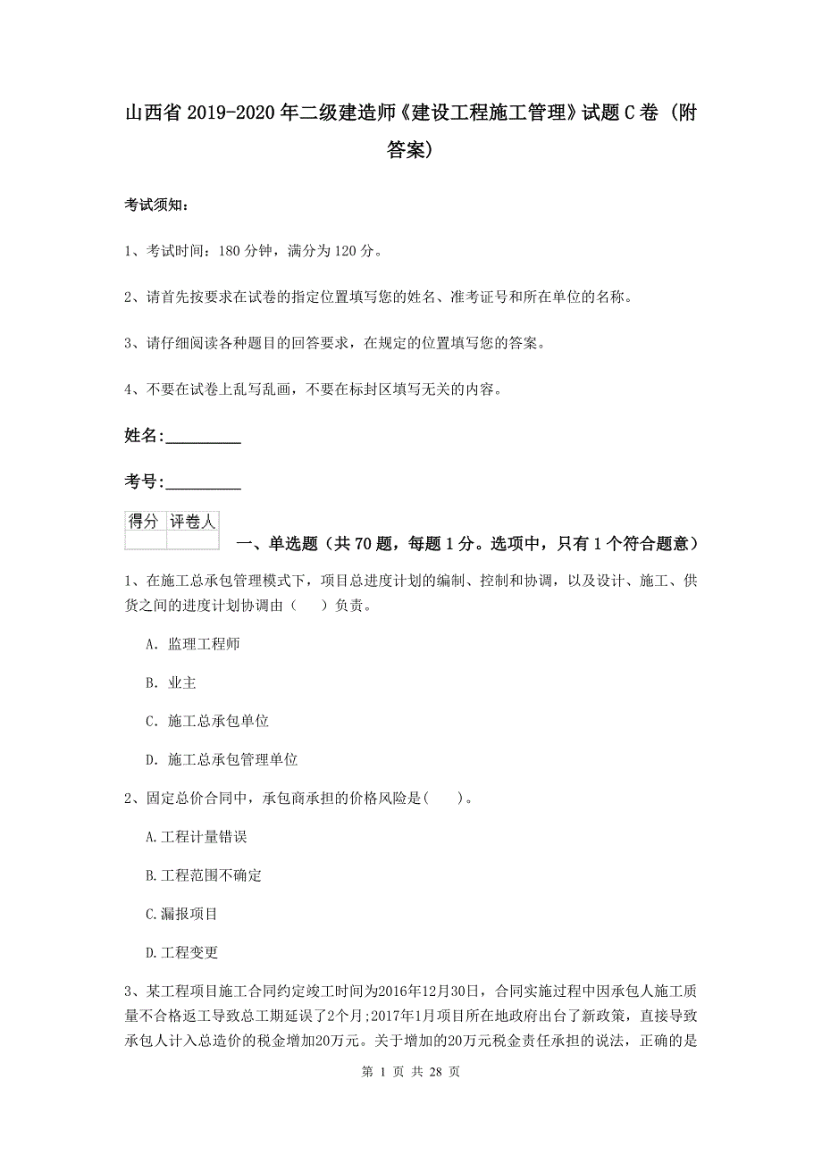 山西省2019-2020年二级建造师《建设工程施工管理》试题c卷 （附答案）_第1页