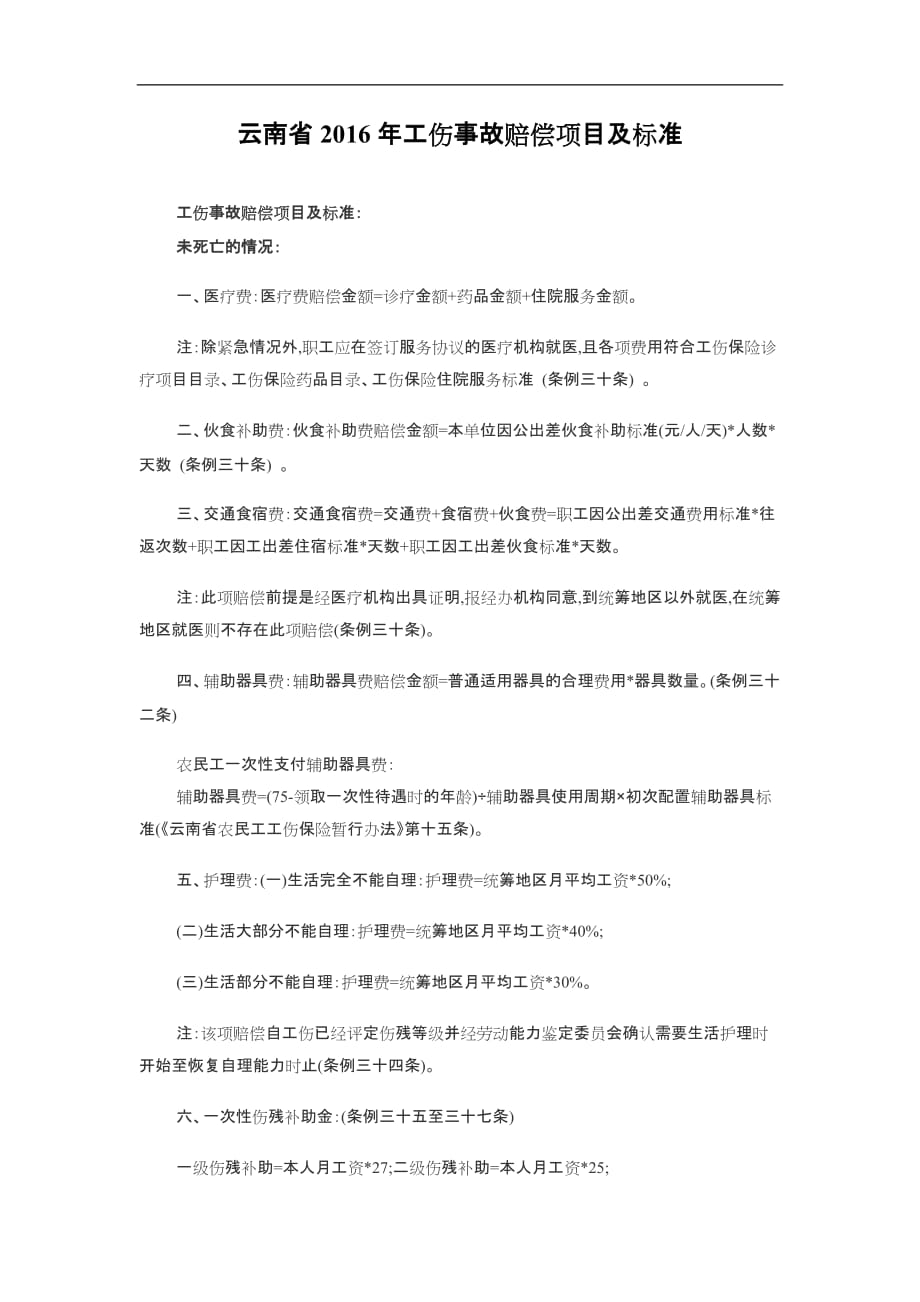 2019年云南省工伤事故赔偿项目与标准_第1页