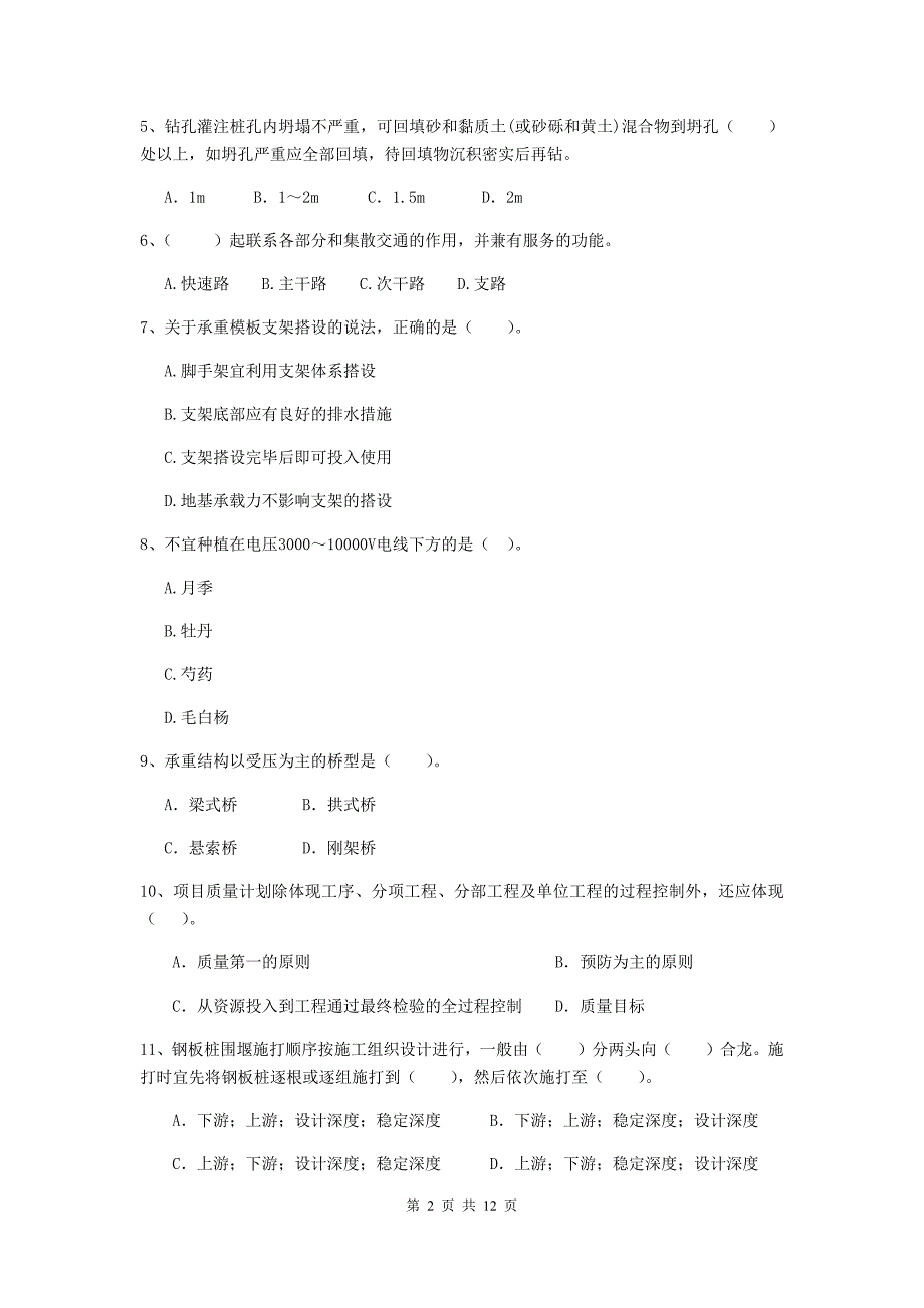 国家2020版注册二级建造师《市政公用工程管理与实务》单选题【50题】专项考试（i卷） 附解析_第2页